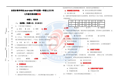 七年级9月生物月考卷 - 答案