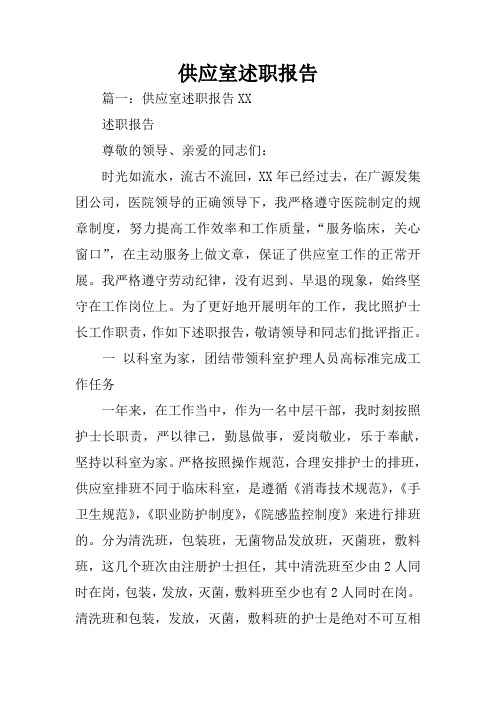 供应室述职报告