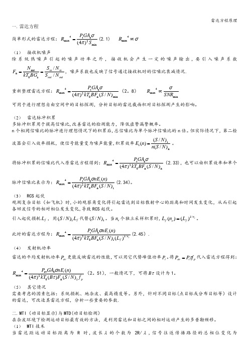 雷达方程原理