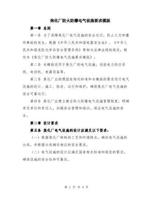 焦化厂防火防爆电气设施要求模版