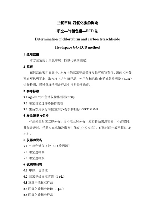 氯仿-四氯化碳分析方法