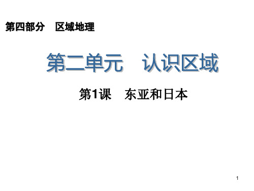 2014届高三一轮复习 第4部分2.1 东亚和日本