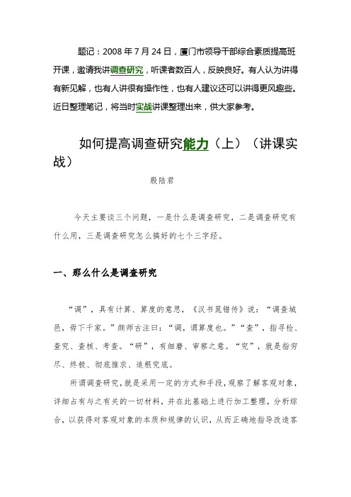 如何做好调查 研究