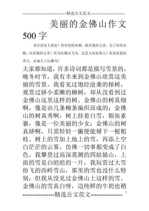 美丽的金佛山作文500字