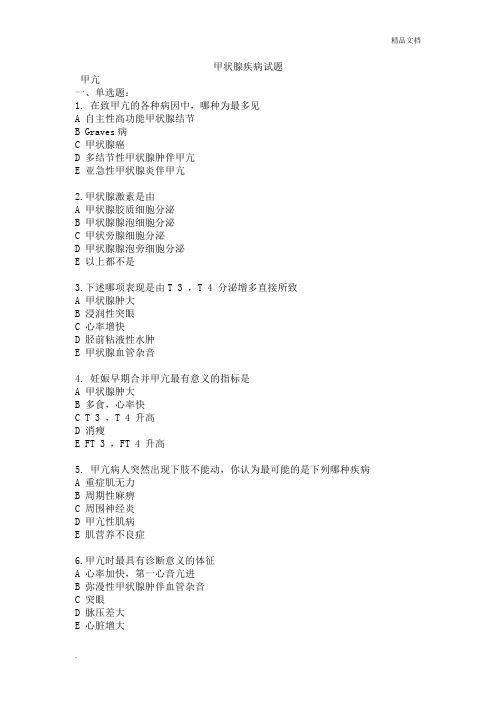 甲状腺疾病试题