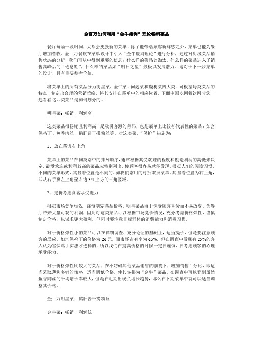 金百万如何利用“金牛瘦狗”理论畅销菜品