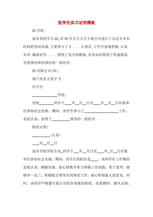 2020年医学生实习证明模板