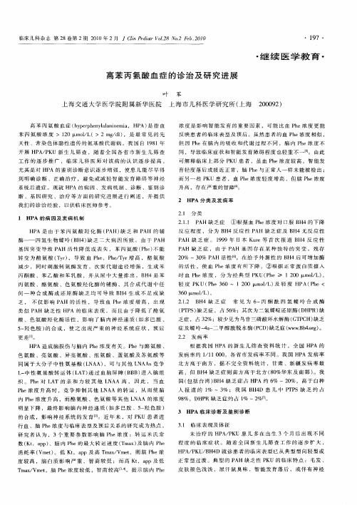 高苯丙氨酸血症的诊治及研究进展