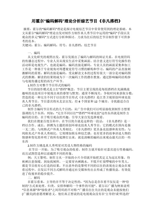 用霍尔“编码解码”理论分析综艺节目《非凡搭档》