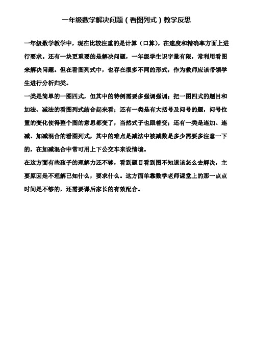 一年级数学解决问题(看图列式)教学反思(含试卷)
