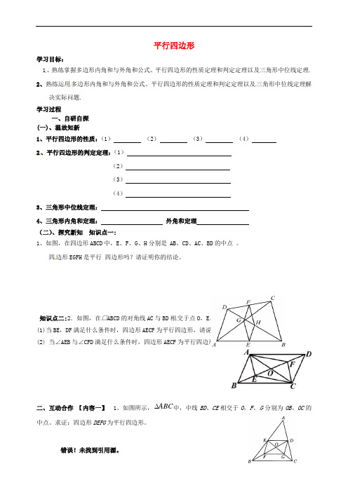 广东省河源市江东新区八年级数学下册 第六章 平行四边形复习导学案(A层,无答案)(新版)北师大版