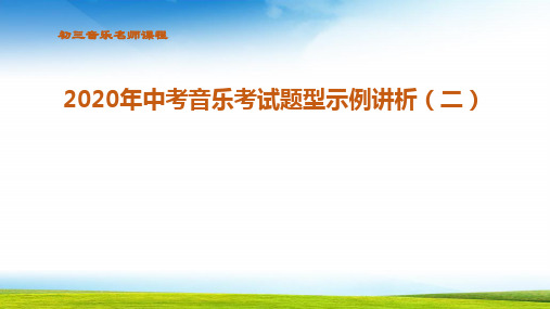 初三音乐考点分析