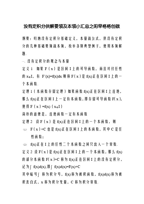 不定积分求解方法及技巧小汇总