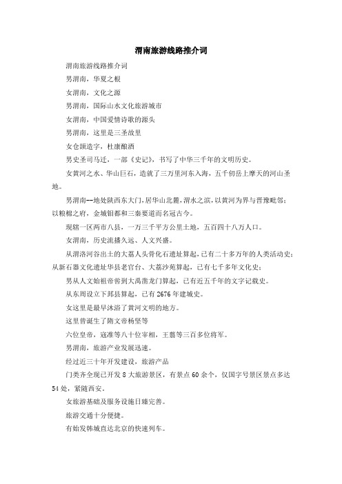 演讲稿-渭南旅游线路推介词 精品