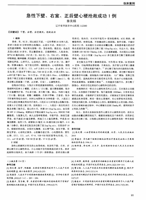 急性下壁、右室、正后壁心梗抢救成功1例