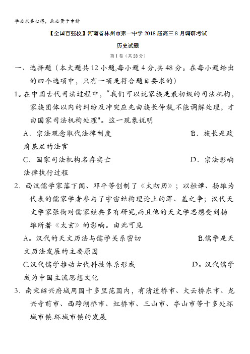 河南省林州市第一中学2018届高三8月调研考试历史试题含答案