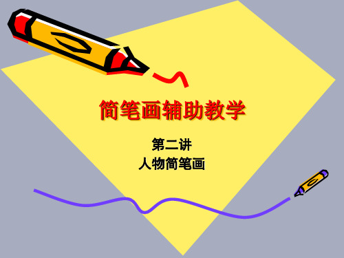 简笔画2 课程  PPT