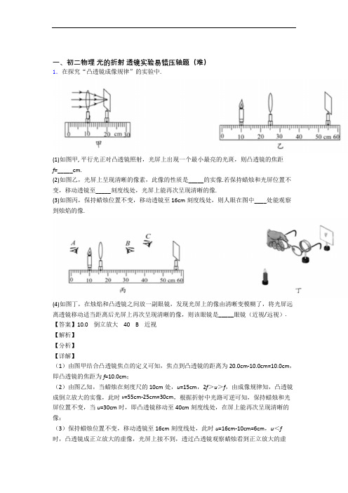 最新北师大版八年级物理上册 光的折射 透镜单元练习(Word版 含答案)
