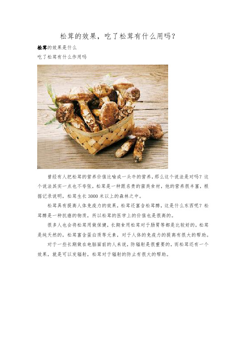 松茸的效果,吃了松茸有什么用吗？