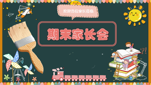 学校家长会课件-期末期中家长PPT(实用)