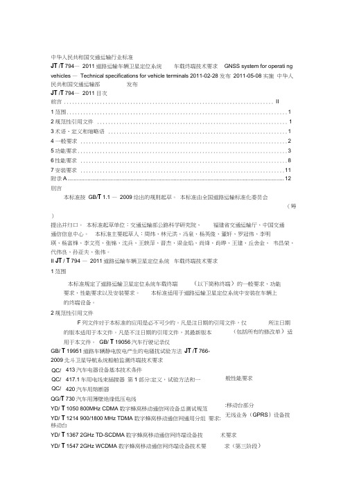 JTT794-2011道路运输车辆卫星定位系统车载终端技术要求