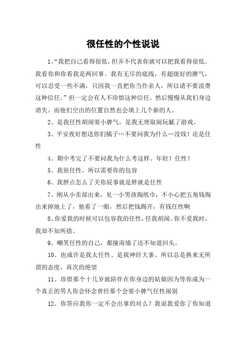 很任性的个性说说
