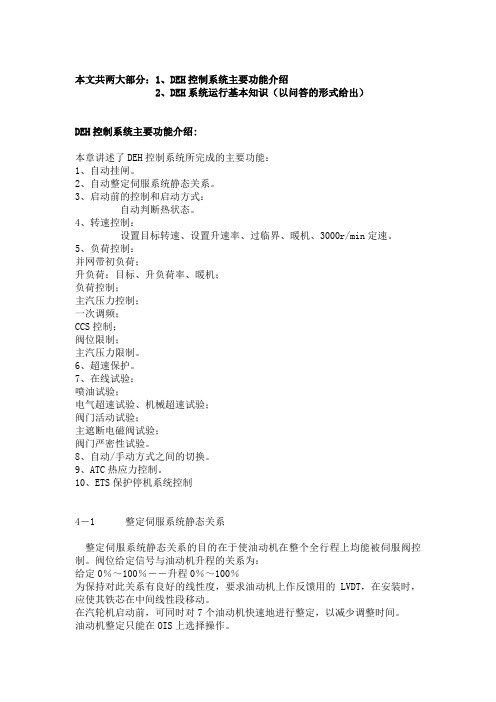 DEH控制系统主要功能介绍(基础知识)