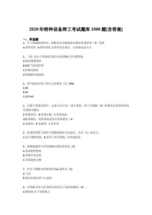 最新精编特种设备焊工测试题库1000题(含答案)