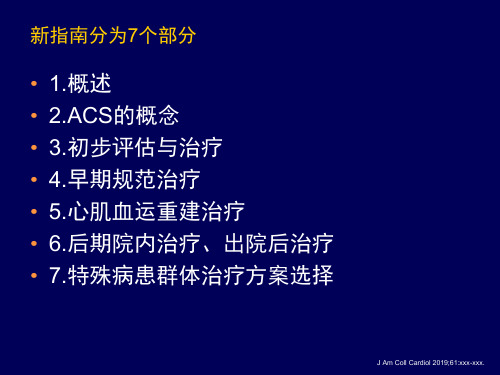_ACC_AHA_NSTACS指南要点及其临床启示38页