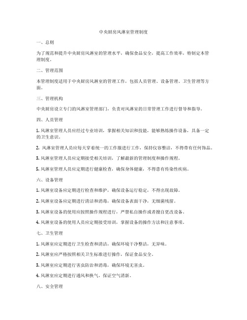 中央厨房风淋室管理制度