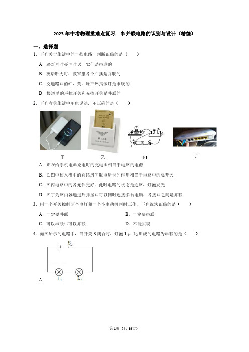 2023年中考物理重难点复习：串并联电路的识别与设计(附答案解析)