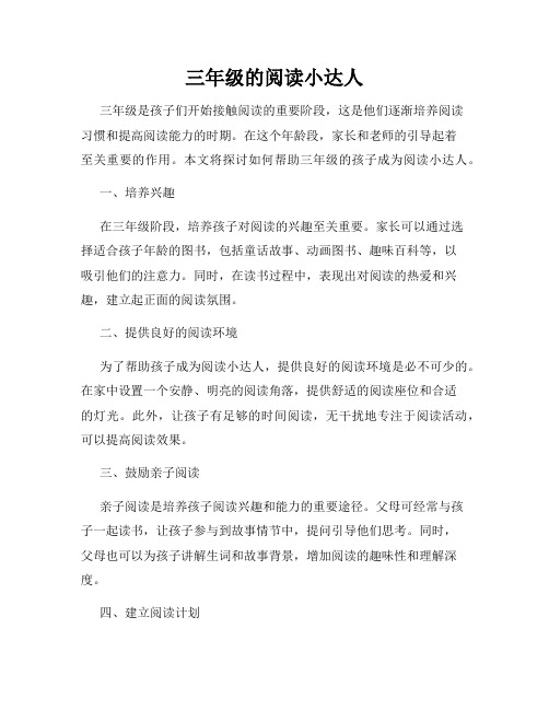 三年级的阅读小达人