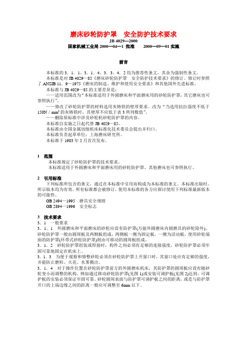 磨床砂轮防护罩安全防护技术要求