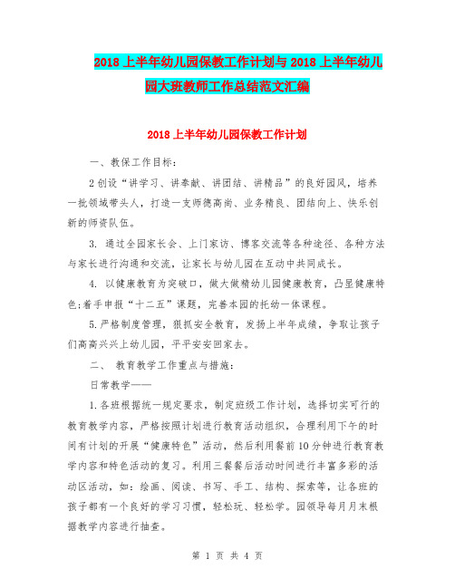 2018上半年幼儿园保教工作计划与2018上半年幼儿园大班教师工作总结范文汇编