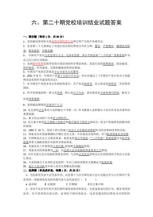 第二十期党校培训结业试题答案