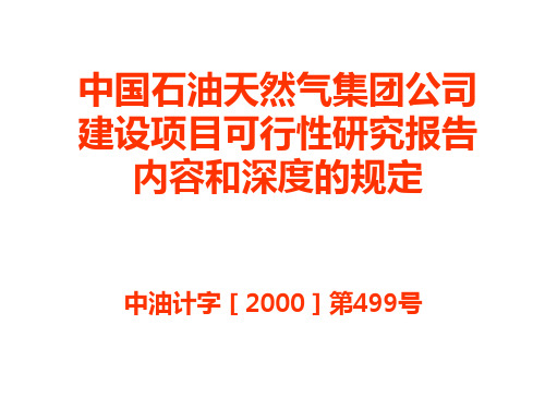 中油集团建设项目可行性研究报告内容和深度规定