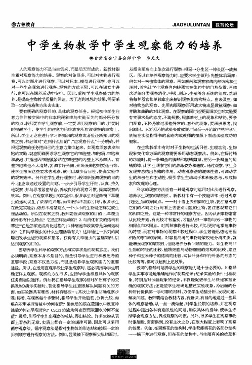 中学生物教学中学生观察能力的培养