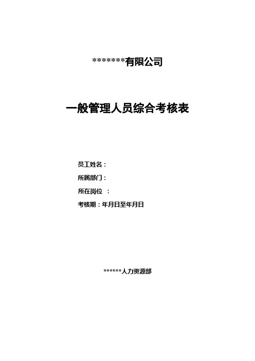 公司一般管理人员综合考核表