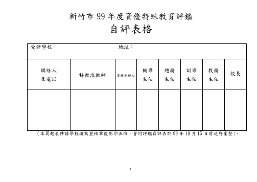 新竹市99年度资优特殊教育评监