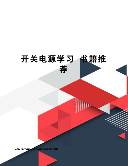 开关电源学习 书籍推荐