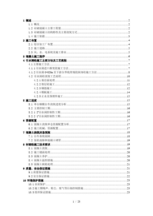 引水隧洞洞身混凝土衬砌施工方案