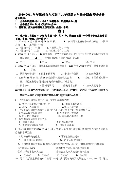 11111年温州市八校联考九年级历史与社会期末考试试卷