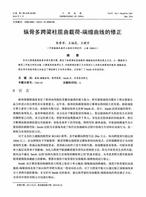 纵骨多跨梁柱屈曲载荷-端缩曲线的修正