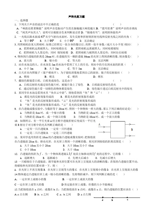 初中物理声音和光练习题