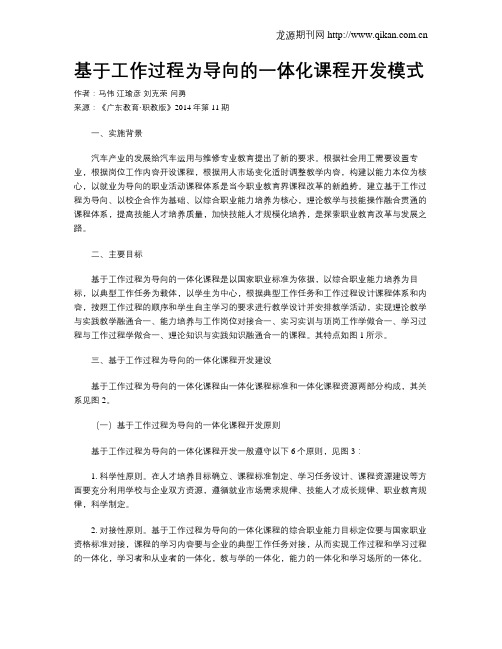 基于工作过程为导向的一体化课程开发模式