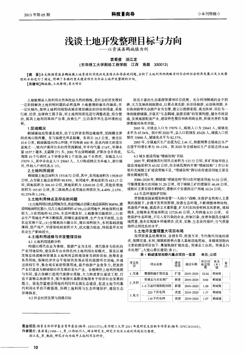 浅谈土地开发整理目标与方向——以资溪县鹤城镇为例