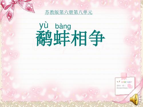 三年级下学期语文《鹬蚌相争》PPT课件