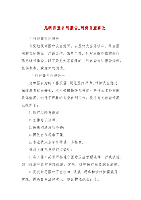儿科自查自纠报告_剖析自查整改
