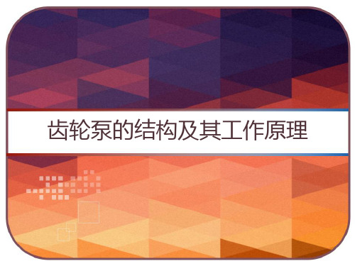 齿轮泵的结构及其工作原理 PPT