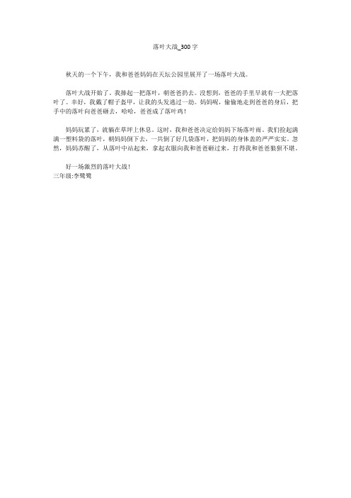 落叶大战(300字作文)